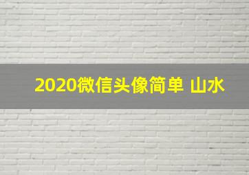 2020微信头像简单 山水